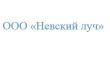 ООО «Невский луч»